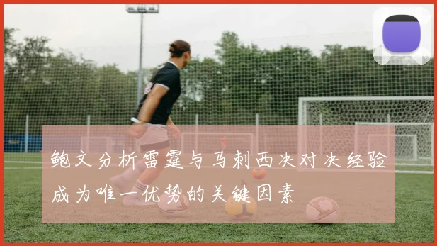 鲍文分析雷霆与马刺西决对决经验成为唯一优势的关键因素