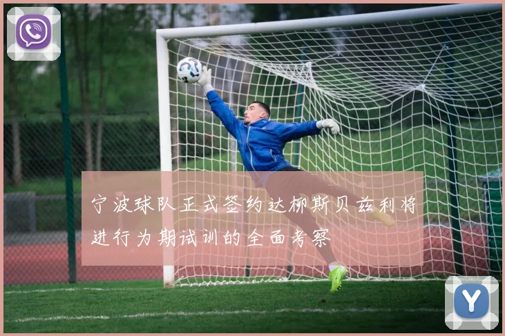 宁波球队正式签约达柳斯贝兹利将进行为期试训的全面考察