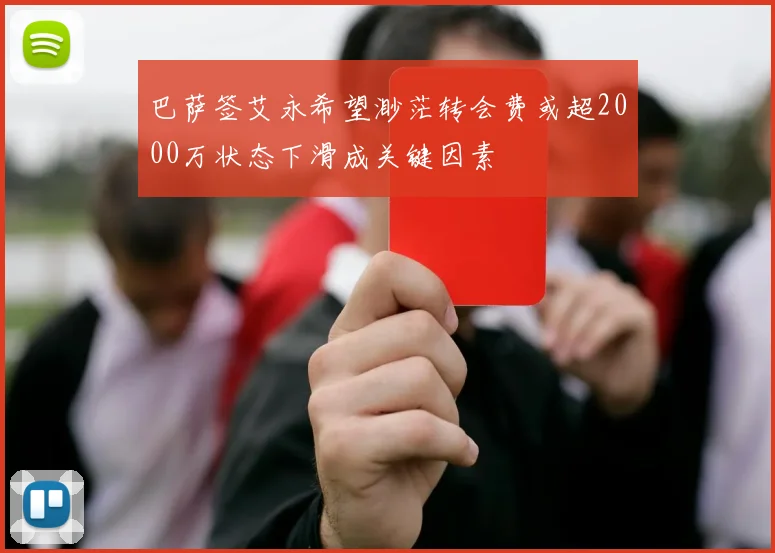 巴萨签艾永希望渺茫转会费或超2000万状态下滑成关键因素