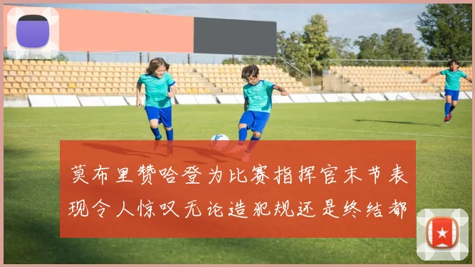 莫布里赞哈登为比赛指挥官末节表现令人惊叹无论造犯规还是终结都游刃有余
