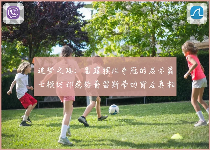 追梦之路：雷霆摆烂夺冠的启示爵士模仿却惹怒普雷斯蒂的背后真相